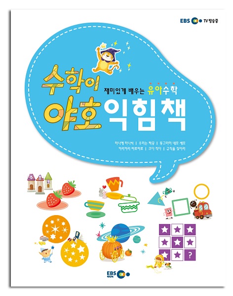 수학이야호_1단계_익힘책_입체_600.jpg